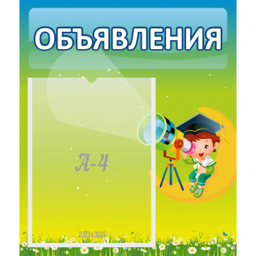 Стенд "Объявления" №6 - «globural.ru» - Серов