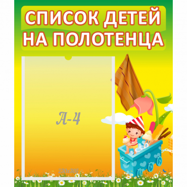 Стенд "Список на полотенца" 0.39x0.46 - «globural.ru» - Серов