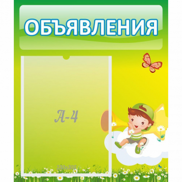 Стенд "Объявления" №4 - «globural.ru» - Серов