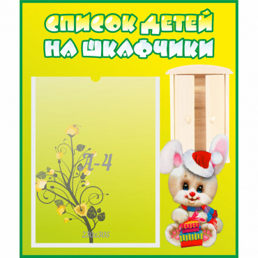 Стенд "Список детей на шкафчики" №11 - «globural.ru» - Серов