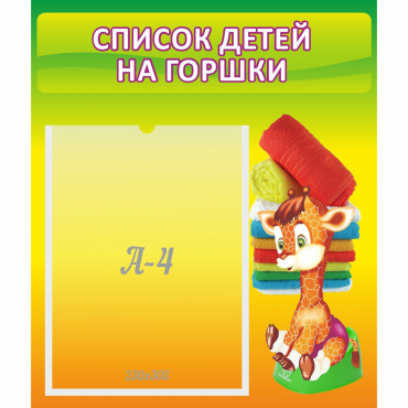 Стенд "Список детей на горшки" №1 - «globural.ru» - Серов