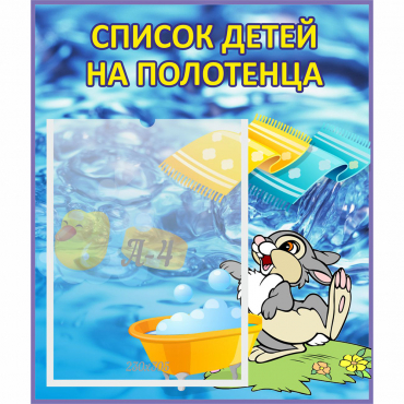 Стенд "Список детей на полотенца" №1 - «globural.ru» - Серов