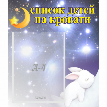 Стенд "Список детей на кровати" №5 - «globural.ru» - Серов