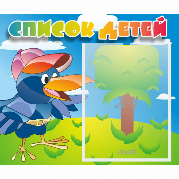 Стенд "Список детей" - «globural.ru» - Серов