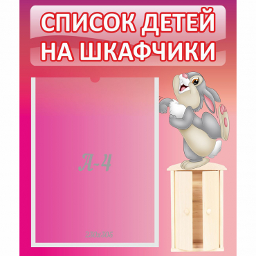 Стенд "Список на шкафчики" - «globural.ru» - Серов