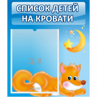 Стенд "Список на кровати" - «globural.ru» - Серов