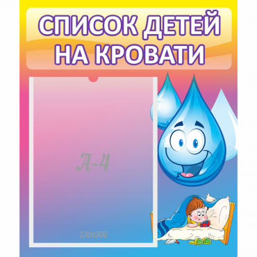 Стенд "Список детей на кровати" №1 - «globural.ru» - Серов