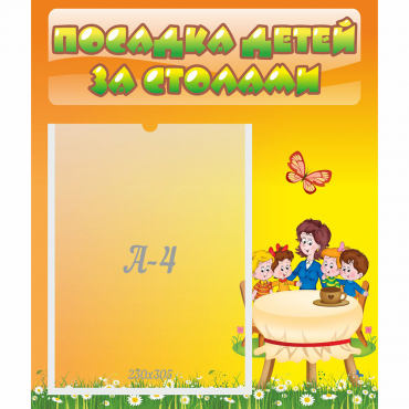 Стенд "Посадка детей за столами" №5 - «globural.ru» - Серов