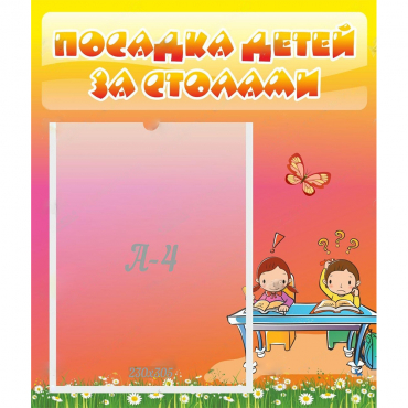 Стенд "Посадка детей за столами" №8 - «globural.ru» - Серов