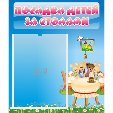 Стенд "Посадка детей за столами" №9 - «globural.ru» - Серов