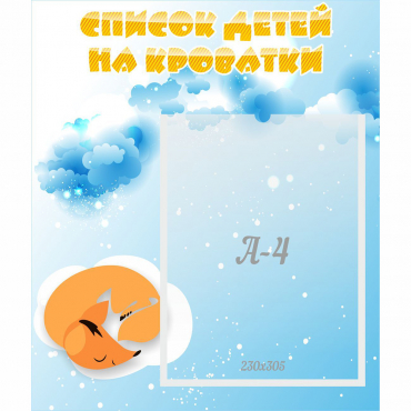 Стенд "Список детей на кроватки" - «globural.ru» - Серов