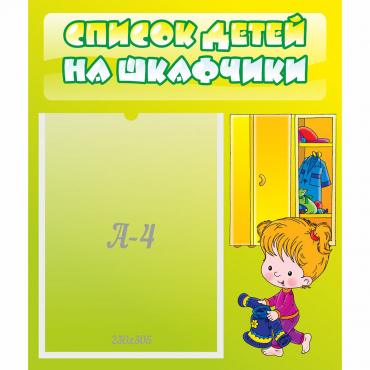 Стенд "Список детей на шкафчики" №5 - «globural.ru» - Серов