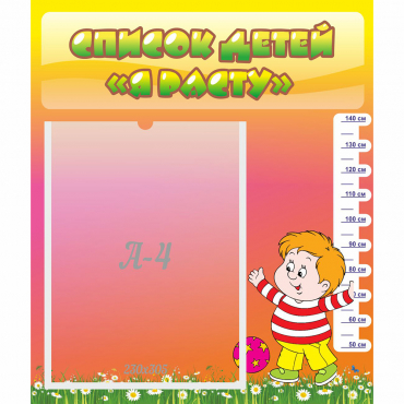 Стенд "Список детей Я расту" - «globural.ru» - Серов