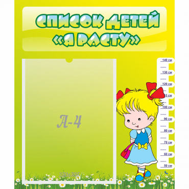 Стенд "Список детей Я расту" №1 - «globural.ru» - Серов