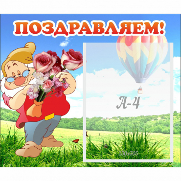 Стенд "Поздравляем!" №6 - «globural.ru» - Серов