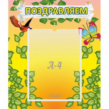 Стенд "Поздравляем!" №7 - «globural.ru» - Серов