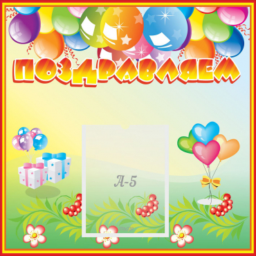 Стенд "Поздравляем!" 0.5x0.5 - «globural.ru» - Серов
