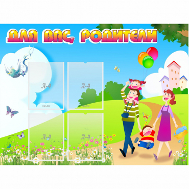 Стенд "Для вас родители!" 1.2x0.9 - «globural.ru» - Серов