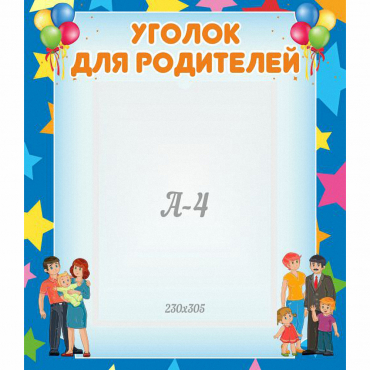 Стенд "Уголок для родителей" - «globural.ru» - Серов