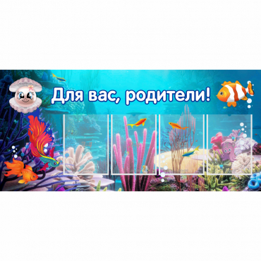 Стенд "Для вас родители!" 1.3х0.6 - «globural.ru» - Серов