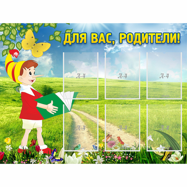 Стенд "Для вас родители!" №14 - «globural.ru» - Серов