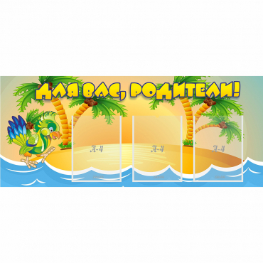 Стенд "Для вас родители!" №18 - «globural.ru» - Серов