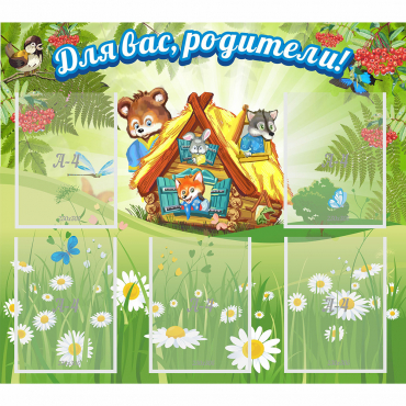 Стенд "Для вас родители!" №25 - «globural.ru» - Серов