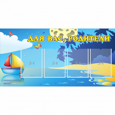 Стенд "Для вас родители!" с 4 карманами - «globural.ru» - Серов