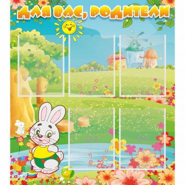 Стенд "Для вас родители!" №4 - «globural.ru» - Серов