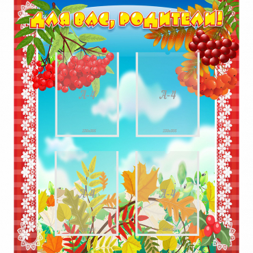 Стенд "Для вас родители!" №5 - «globural.ru» - Серов