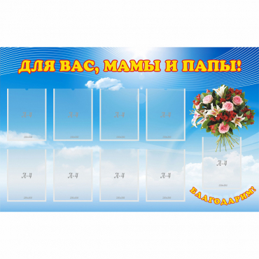 Стенд "Для вас мамы и папы!" - «globural.ru» - Серов