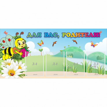 Стенд "Для вас, родители!" 1.3x0.6 - «globural.ru» - Серов