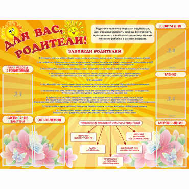 Стенд "Для Вас родители!" с 6 карманами - «globural.ru» - Серов