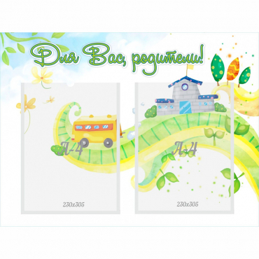 Стенд "Для вас родители!" с 2 карманами - «globural.ru» - Серов