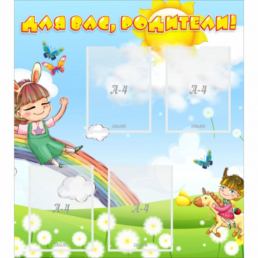 Стенд "Для вас родители Веселая радуга" - «globural.ru» - Серов