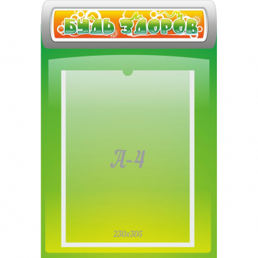 Стенд "Будь здоров" - «globural.ru» - Серов