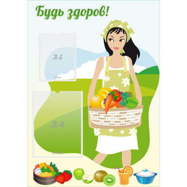 Стенд "Будь здоров!" - «globural.ru» - Серов