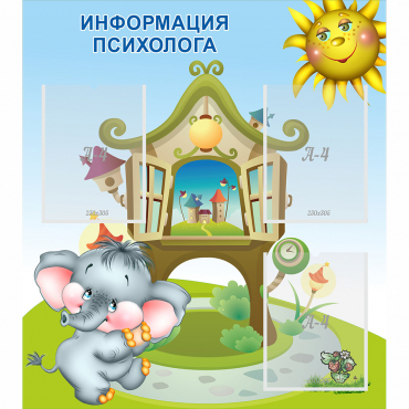 Стенд "Информация психолога" - «globural.ru» - Серов