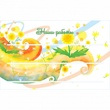 Стенд "Наши работы" 0,8х0,5 - «globural.ru» - Серов