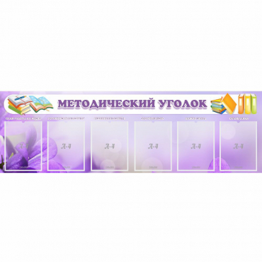 Стенд "Методический уголок" с 6 карманами - «globural.ru» - Серов