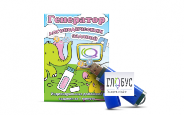 Программа для создания домашних логопедических заданий "Генератор логопедических заданий" на USB-носителе - «globural.ru» - Серов