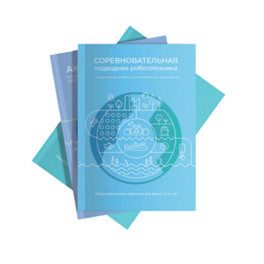 Методические указания "Соревновательная подводная робототехника" - «globural.ru» - Серов