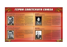 Стенд "Герои Советского Союза" (дизайн по вашим материалам) 2x1,2 - «globural.ru» - Серов
