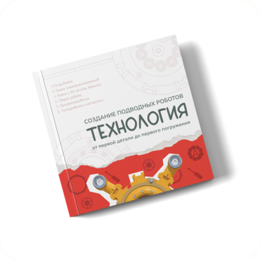 Интерактивная книга "Создание подводного робота. Технология"  - «globural.ru» - Серов