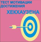 Тест мотивации достижения Х.Хекхаузена комплект для индивидуального тестирования - «globural.ru» - Серов