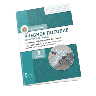 Комплект учебно-методических материалов по беспилотным летательным аппаратам для ученика - «globural.ru» - Серов