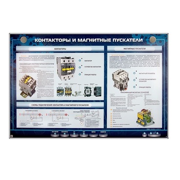 Электрифицированный стенд "Контакторы и магнитные пускатели" - «globural.ru» - Серов