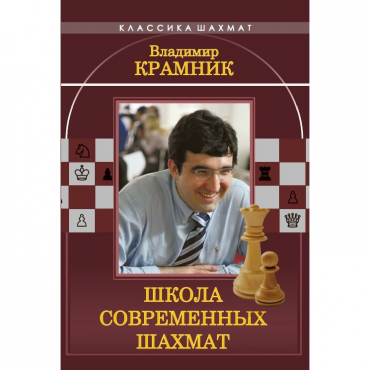 Владимир Крамник. Школа современных шахмат. - «globural.ru» - Серов
