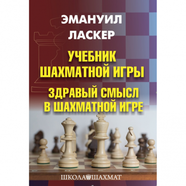 Ласкер Э. "Учебник шахматной игры. Здравый смысл в шахматной игре" - «globural.ru» - Серов