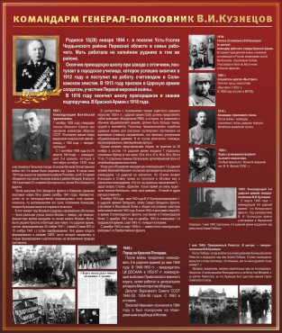 Тематический исторический стенд "Командарм генерал-полковник ВИ Кузнецов" - «globural.ru» - Серов